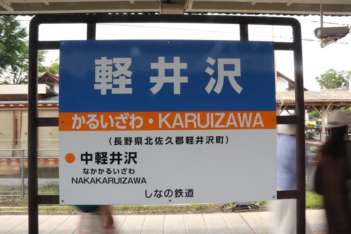 Station sign at Karuizawa Station.